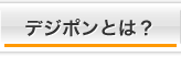 デジポンとは？