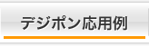 デジポン応用例