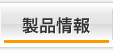 製品情報