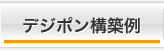 デジポン構築例