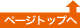 ページトップへ