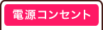 電源コンセント